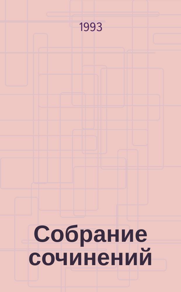 Собрание сочинений