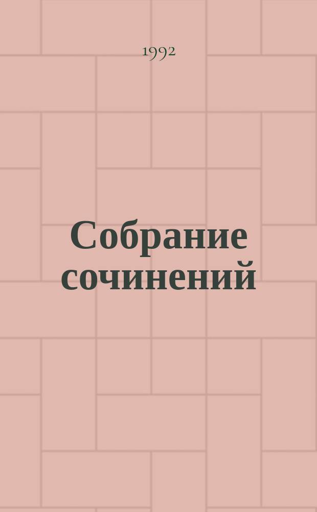 Собрание сочинений : В 8 т. [Перевод]. Т. 2 : Ричард III ; Юлий Цезарь ; Макбет ; Трагедия о Кориолане