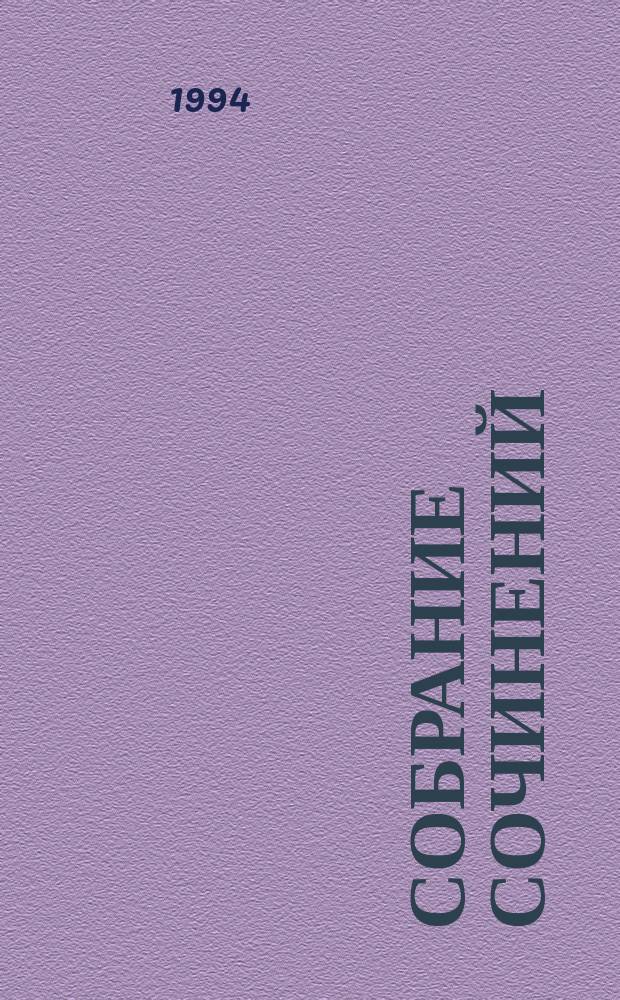 Собрание сочинений : В 8 т. [Перевод]. Т. 4 : Ричард II ; Генрих IV ; Виндзорские насмешницы