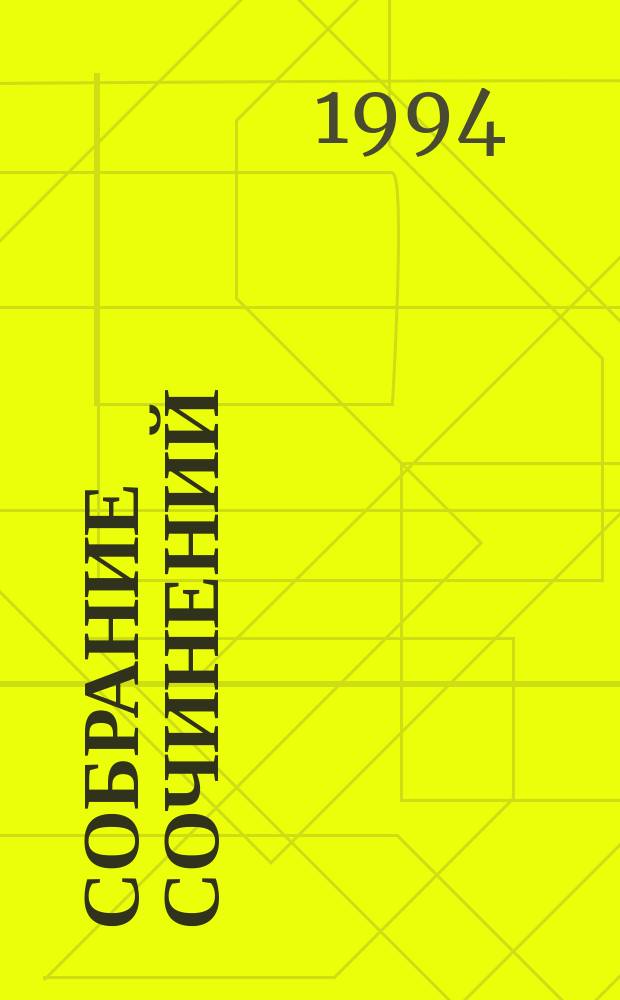 Собрание сочинений : В 8 т. [Перевод]. Т. 8 : "Гамлет" в русских переводах XIX-XX веков