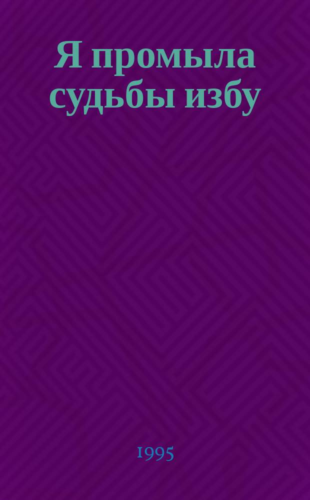 Я промыла судьбы избу : (Поэтич. повесть в 5 кн.). [Кн. 2 : Любовь моя - туман резной