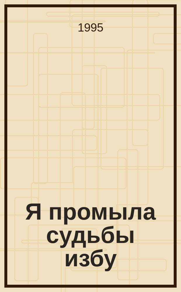 Я промыла судьбы избу : (Поэтич. повесть в 5 кн.). [Кн. 3 : И в талой судьбе ожерелье чуть светит