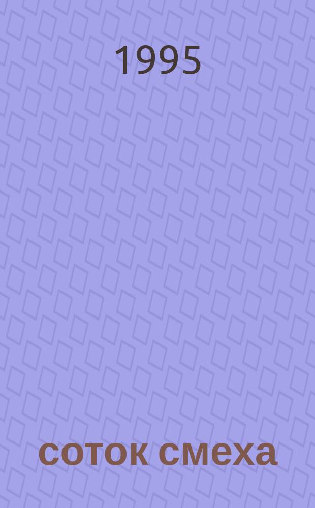 6 соток смеха : Анекдоты, кроссворды, тосты, игры, песни, карточ. игры. Вып. 1