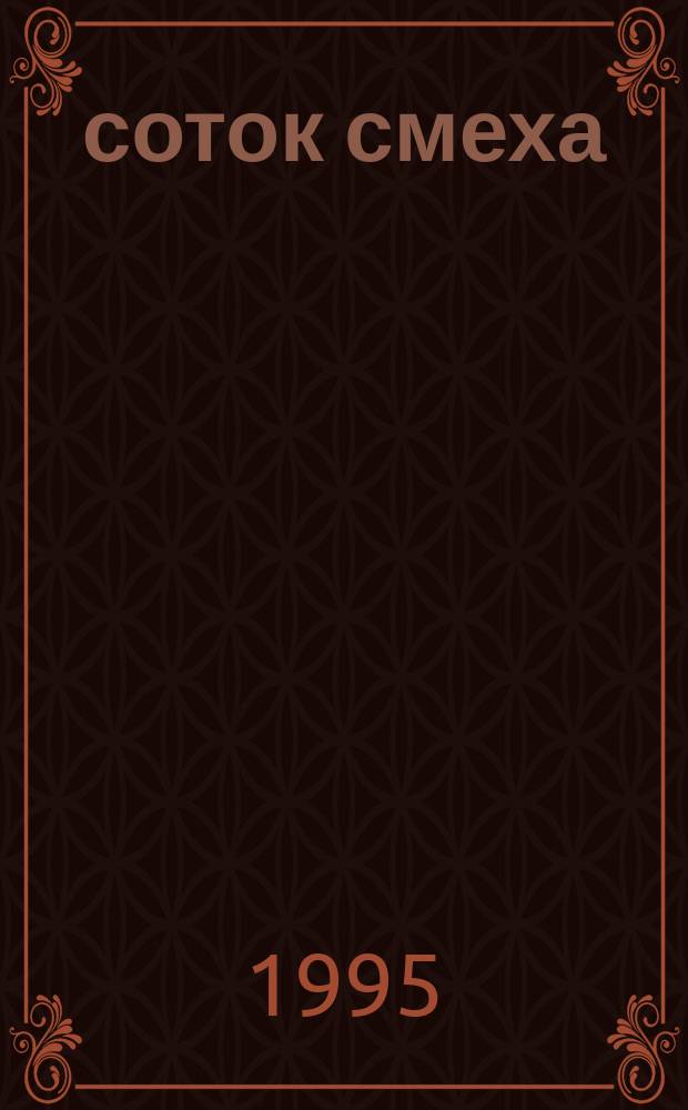 6 соток смеха : Анекдоты, кроссворды, тосты, игры, песни, карточ. игры. Вып. 4