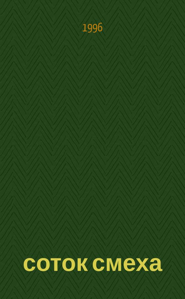 6 соток смеха : Анекдоты, кроссворды, тосты, игры, песни, карточ. игры. Вып. 6