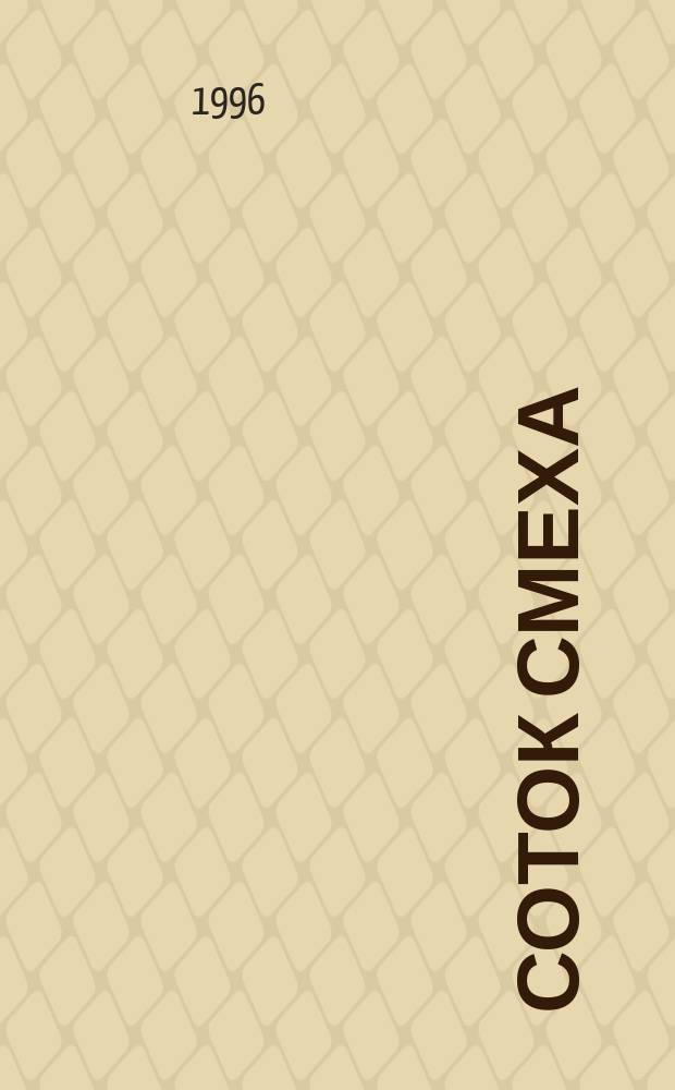 6 соток смеха : Анекдоты, кроссворды, тосты, игры, песни, карточ. игры. Вып. 7