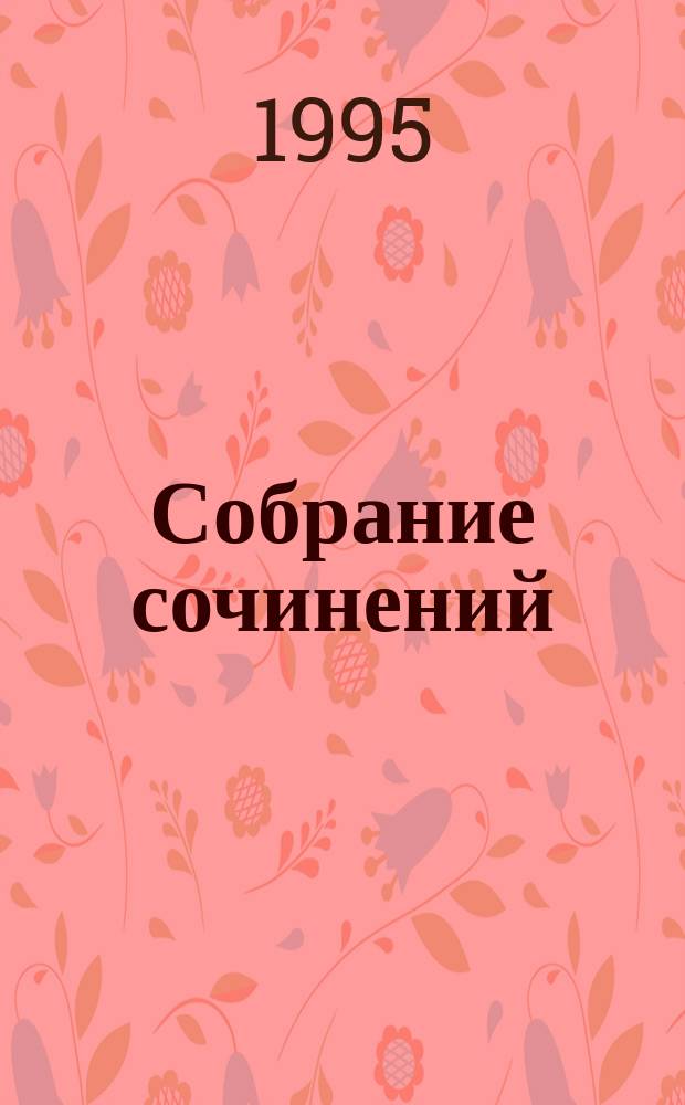 Собрание сочинений : В 4 т