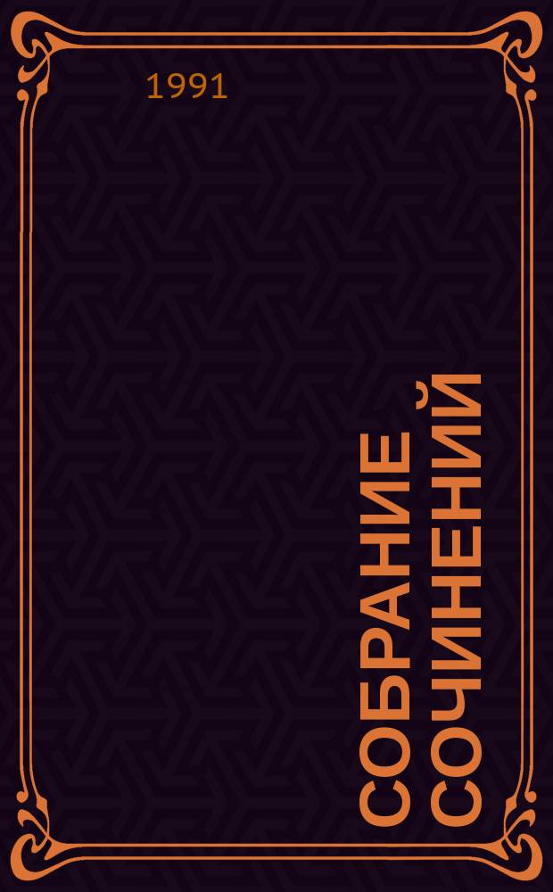 Собрание сочинений : В 4 т. Т. 1 : Стихотворения