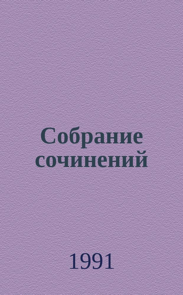 Собрание сочинений : В 4 т. Т. 2 : Повести и рассказы