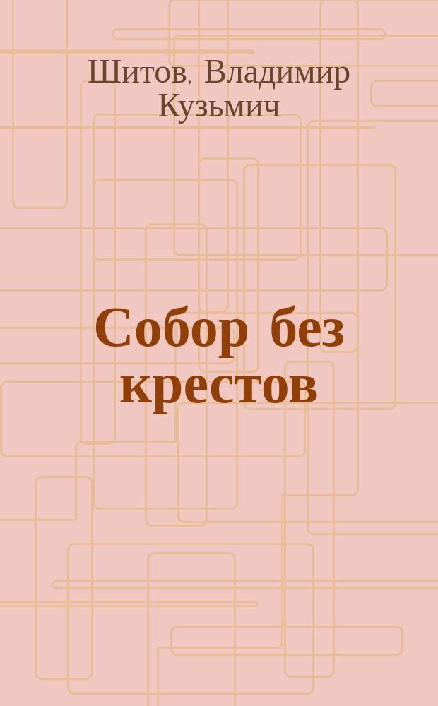 Собор без крестов: Кн. 2; Разборка по-русски: Кн. 3: Кримин. роман / Владимир Шитов; Оформ. худож. С. Красулевского