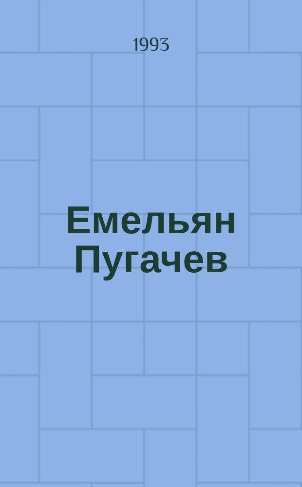 Емельян Пугачев : Ист. повествование. Кн. 1