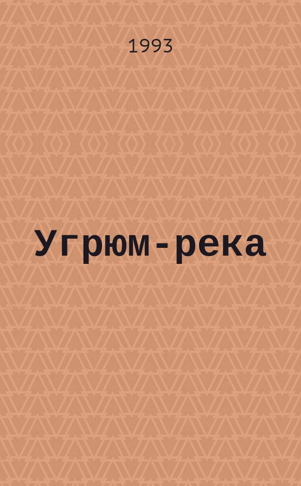 Угрюм-река : Роман [В 2 т.]. Т. 1