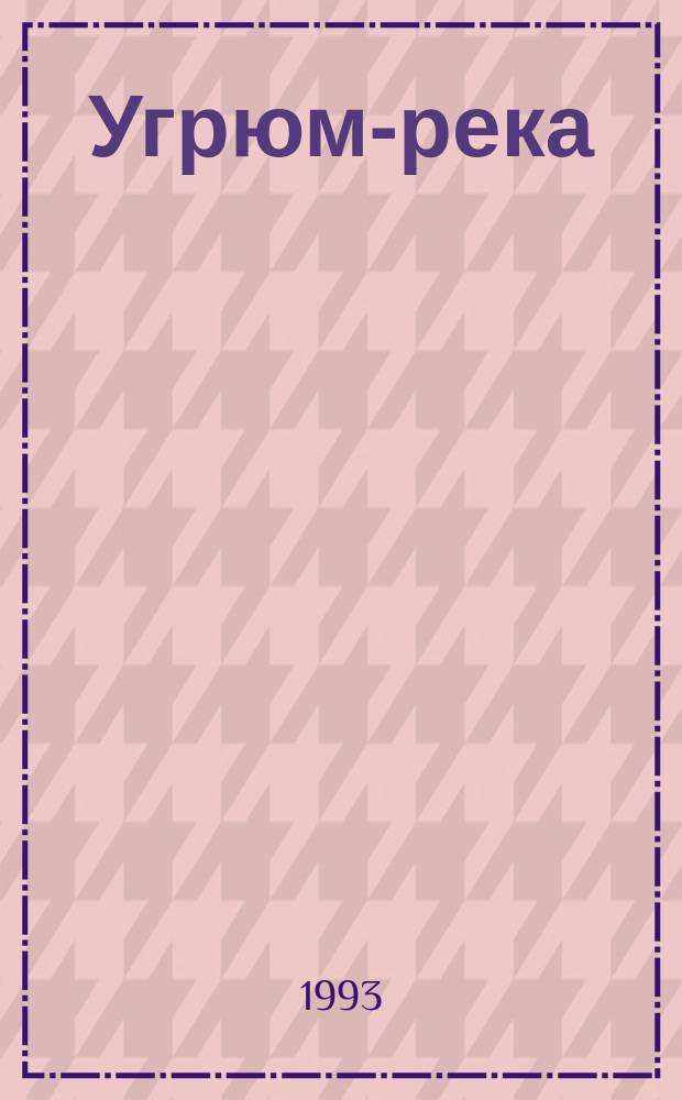 Угрюм-река : Роман : В 2 т.