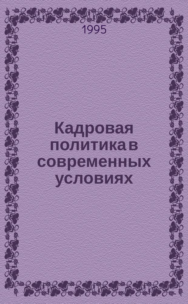Кадровая политика в современных условиях