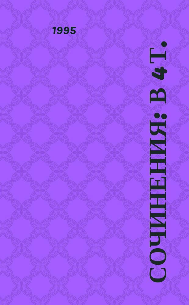 Сочинения : В 4 т. : Для детей : Пер. с пол