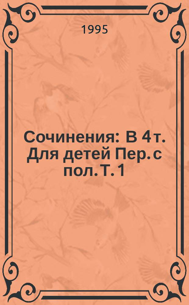 Сочинения : В 4 т. [Для детей Пер. с пол]. Т. 1 : Томек в стране кенгуру ; Приключения Томека на Черном континенте
