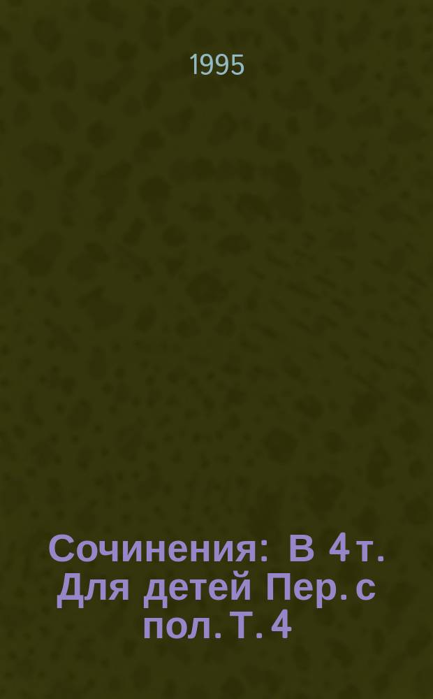 Сочинения : В 4 т. [Для детей Пер. с пол]. Т. 4 : Томек у истоков Амазонки ; Томек в Гран-Чако