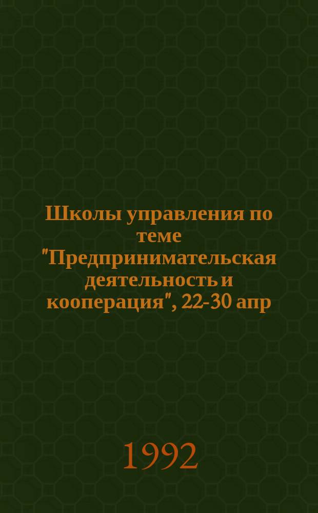 Школы управления по теме "Предпринимательская деятельность и кооперация", 22-30 апр. 1990 г., г. Харьков : Стенограмма [В 3 ч.]. Ч. 2