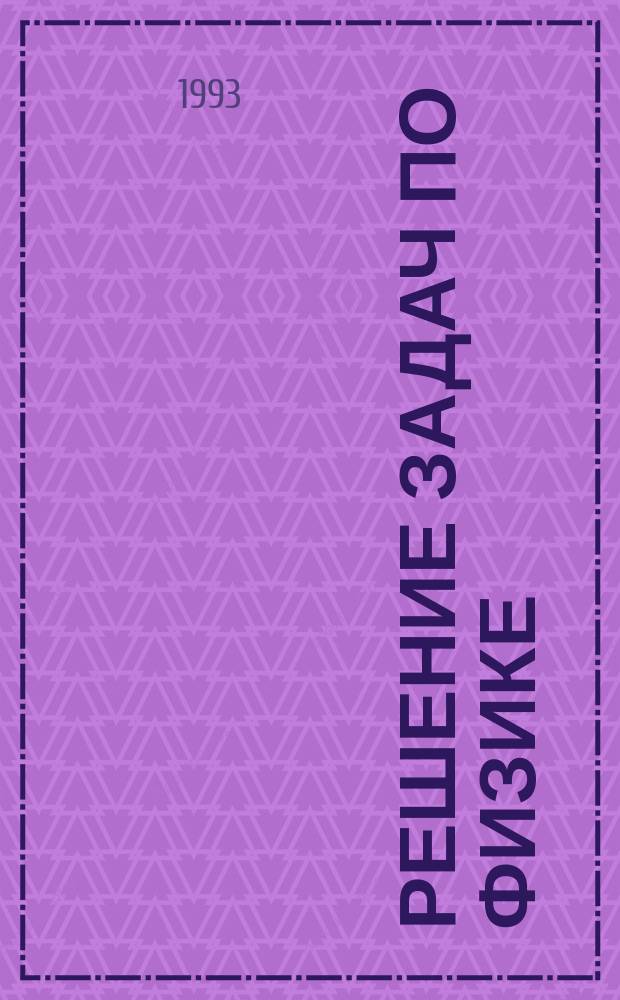 Решение задач по физике