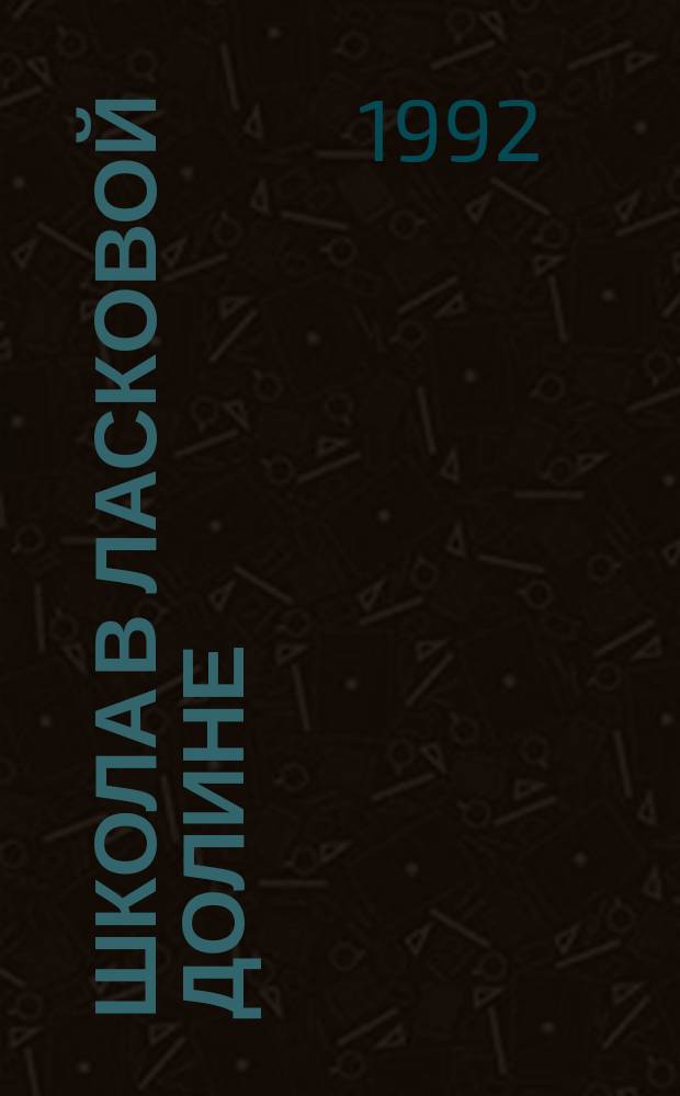 Школа в Ласковой Долине : [Перевод]. [Вып.] 1 : Сентиментальная история