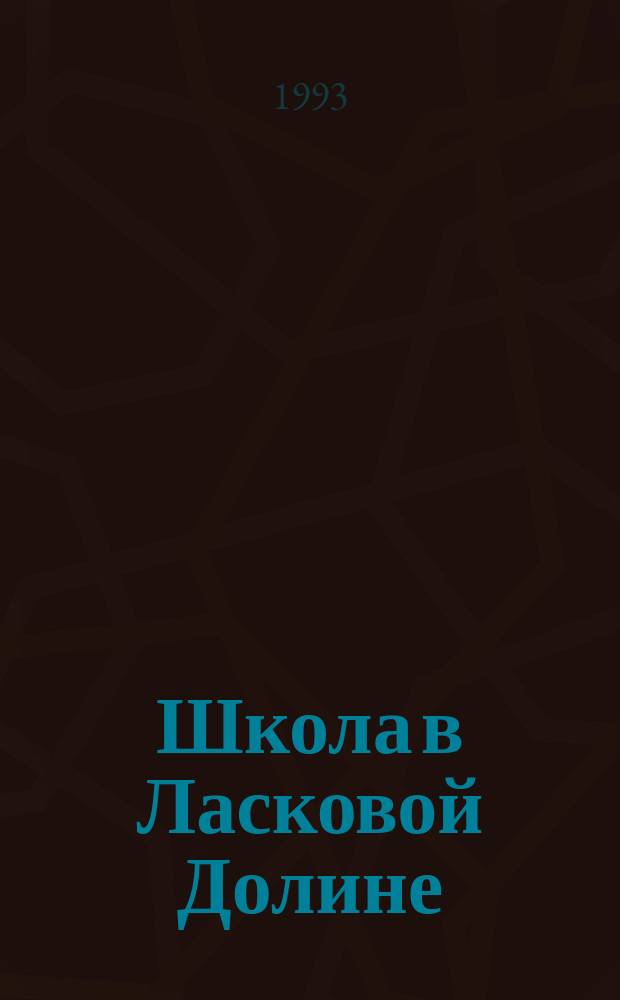 Школа в Ласковой Долине : [Перевод]. [Вып. 6] : Всю ночь напролет