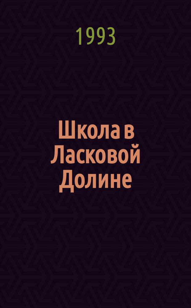 Школа в Ласковой Долине : [Перевод]. [Вып.] 7 : Дорогая сестра