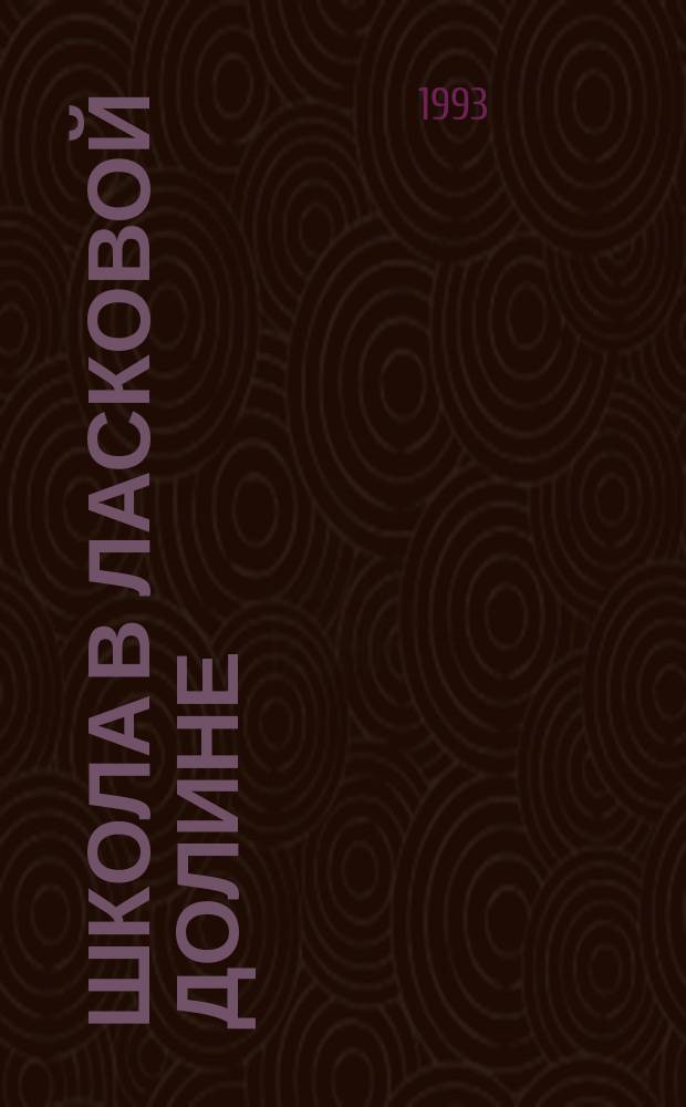 Школа в Ласковой Долине : [Перевод]. [Вып. ] 9 : Поиски любви