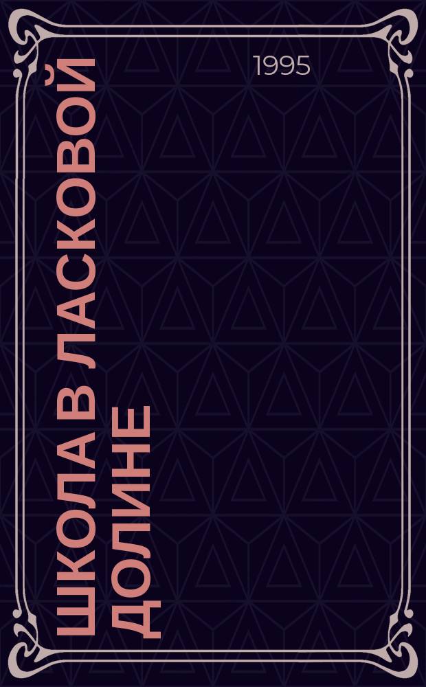 Школа в Ласковой Долине : [Перевод]. [Вып. 11] : Не все то золото, что блестит