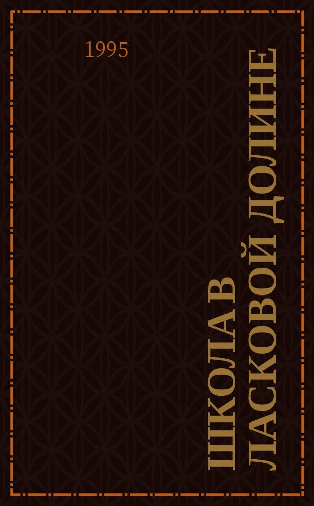 Школа в Ласковой Долине : [Перевод]. [Вып. 12] : Когда умирает любовь