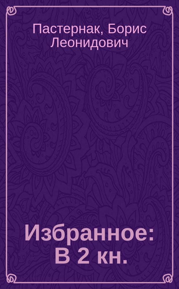 Избранное : В 2 кн. : Для ст. классов сред. шк.