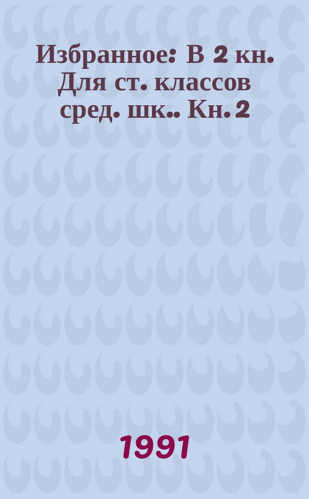 Избранное : В 2 кн. [Для ст. классов сред. шк.]. Кн. 2 : Проза