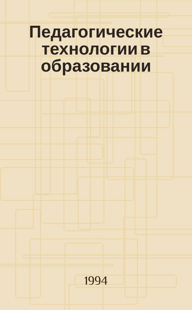 Педагогические технологии в образовании : Материалы обл. науч.-метод. конф., 26-27 апр. 1994 г