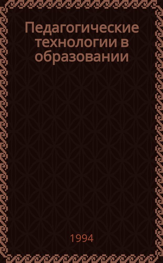 Педагогические технологии в образовании : Материалы обл. науч.-метод. конф., 26-27 апр. 1994 г. Ч. 1