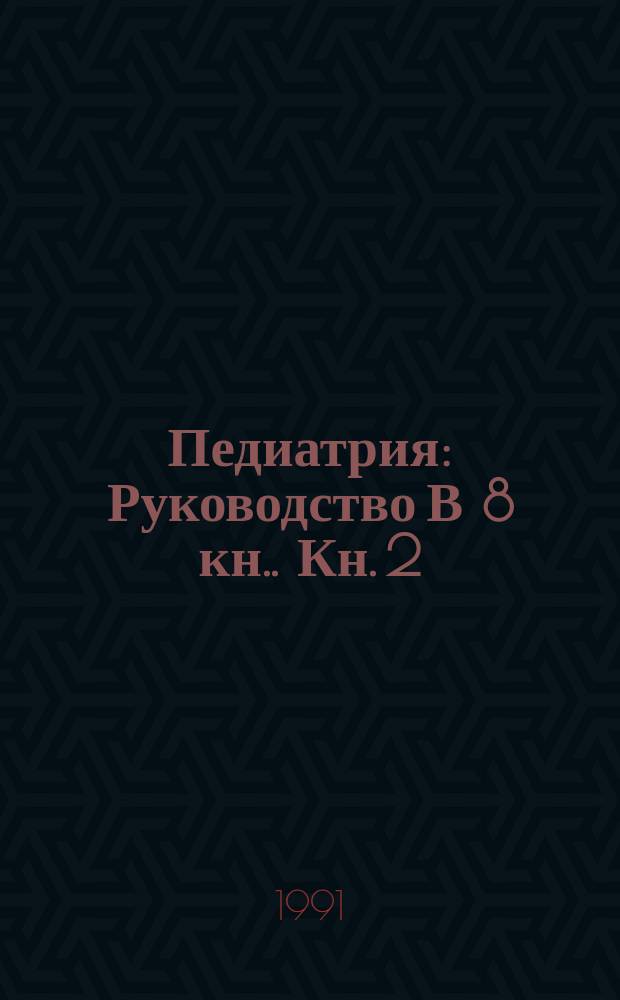 Педиатрия : Руководство [В 8 кн.]. Кн. 2 : Болезни плода и новорожденного, врожденные нарушения обмена веществ