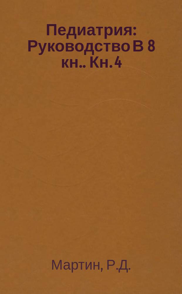 Педиатрия : Руководство [В 8 кн.]. Кн. 4 : Болезни органов дыхания и сердечно-сосудистой системы