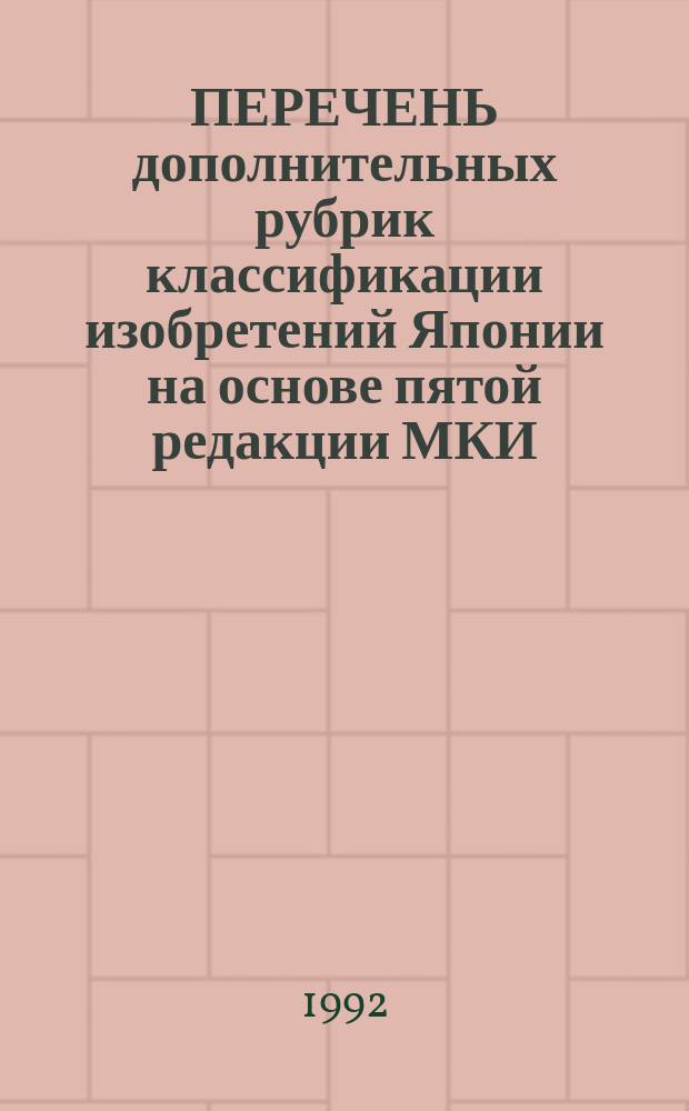 ПЕРЕЧЕНЬ дополнительных рубрик классификации изобретений Японии на основе пятой редакции МКИ. Ч. 2