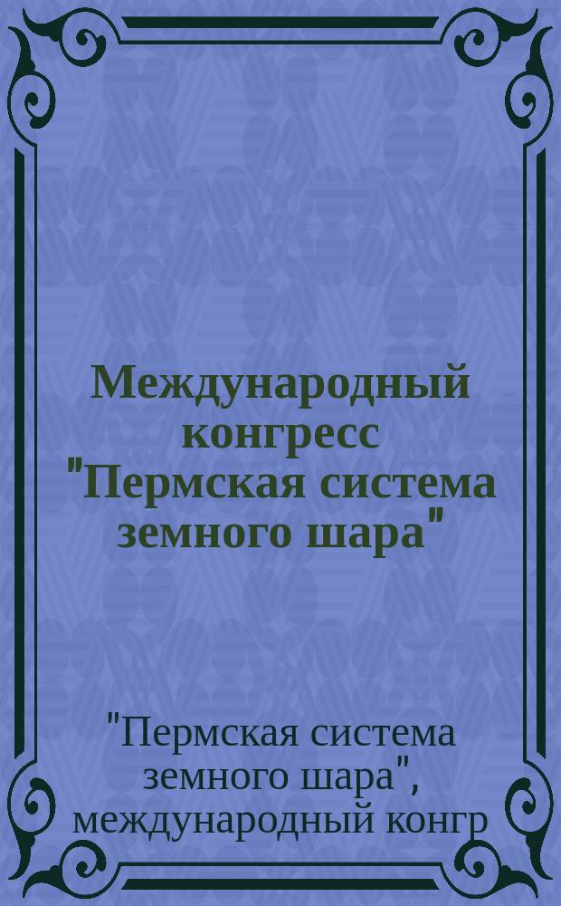 Международный конгресс "Пермская система земного шара" : Путеводитель геол. экскурсий (23 июля - 4 авг. 1991 г.) г. Пермь