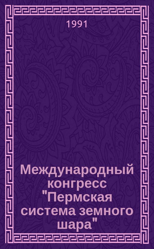 Международный конгресс "Пермская система земного шара" : Путеводитель геол. экскурсий (23 июля - 4 авг. 1991 г.) [г. Пермь]. Ч. 2, вып. 1 : Разрезы пермской системы бассейна р. Белой (западный склон Южного Урала)