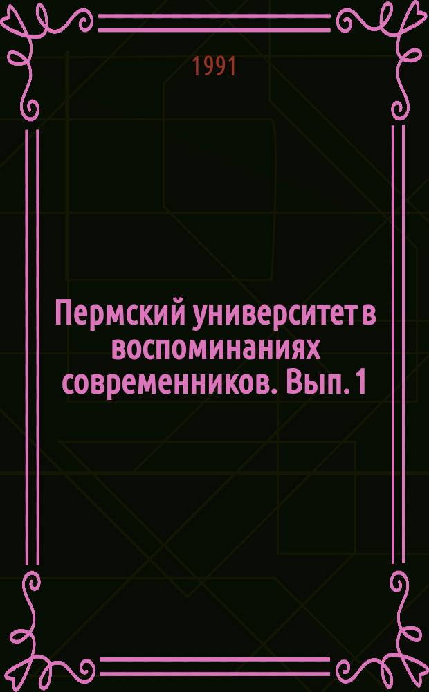 Пермский университет в воспоминаниях современников. Вып. 1