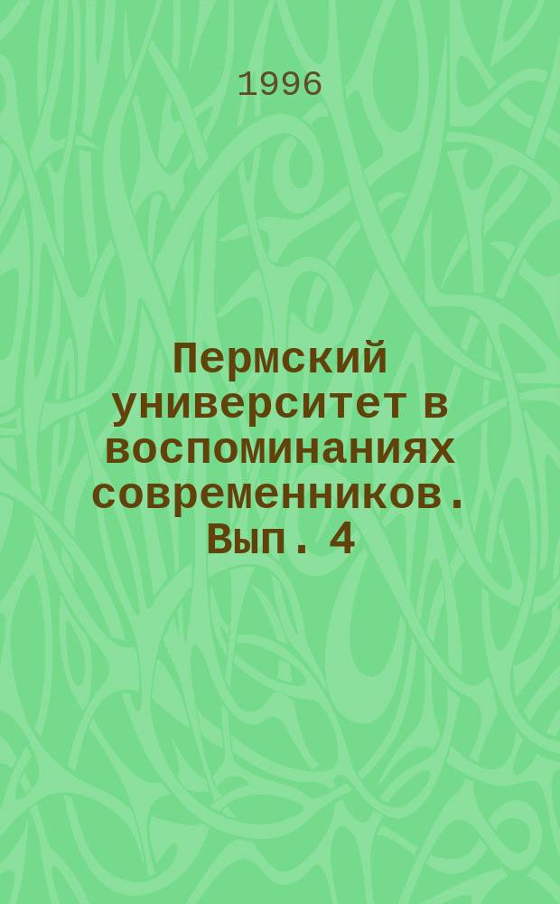 Пермский университет в воспоминаниях современников. Вып. 4 : Живые голоса