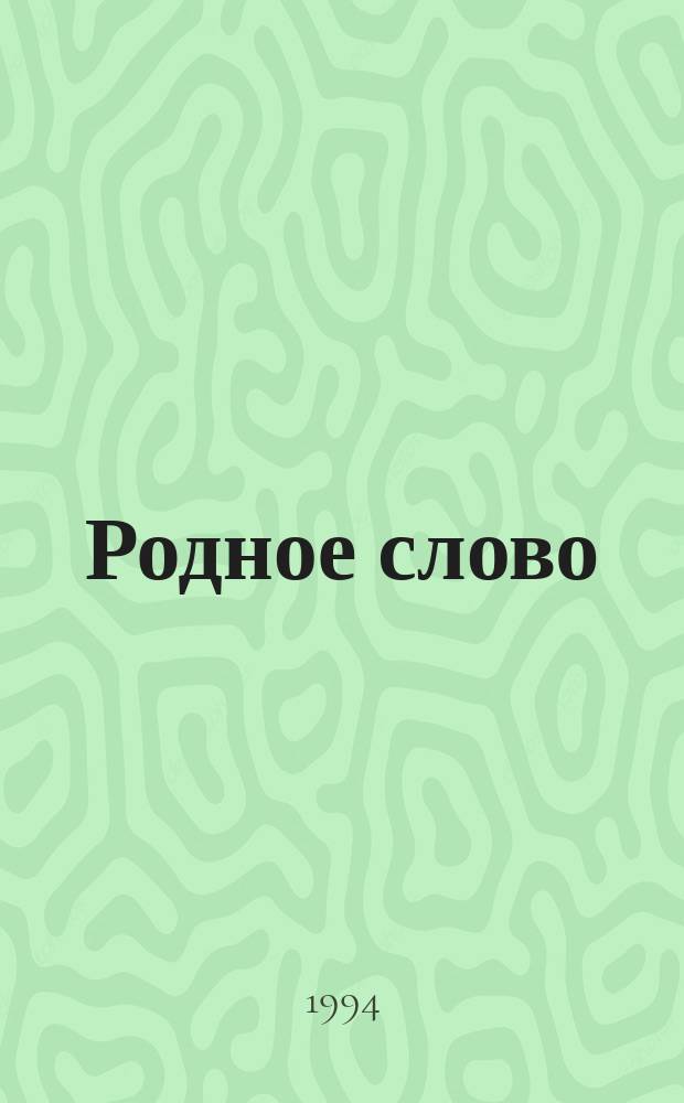 Родное слово : 1-й [кл.]. Ч. 3