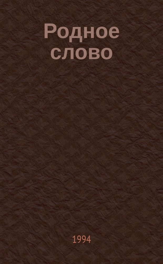 Родное слово : 2-й кл. Ч. 1
