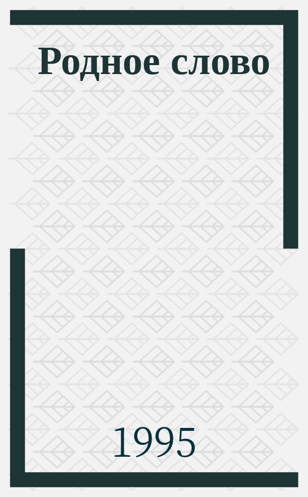 Родное слово : 2-й кл. Ч. 2
