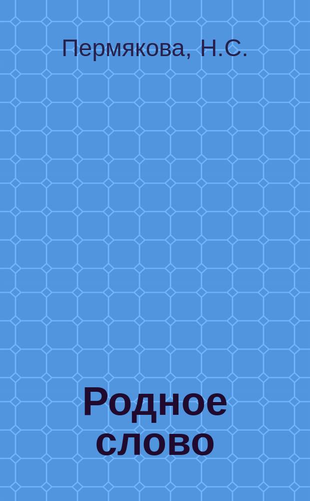 Родное слово : 3-й кл. : Эксперим. учеб.-тетр. развивающего типа