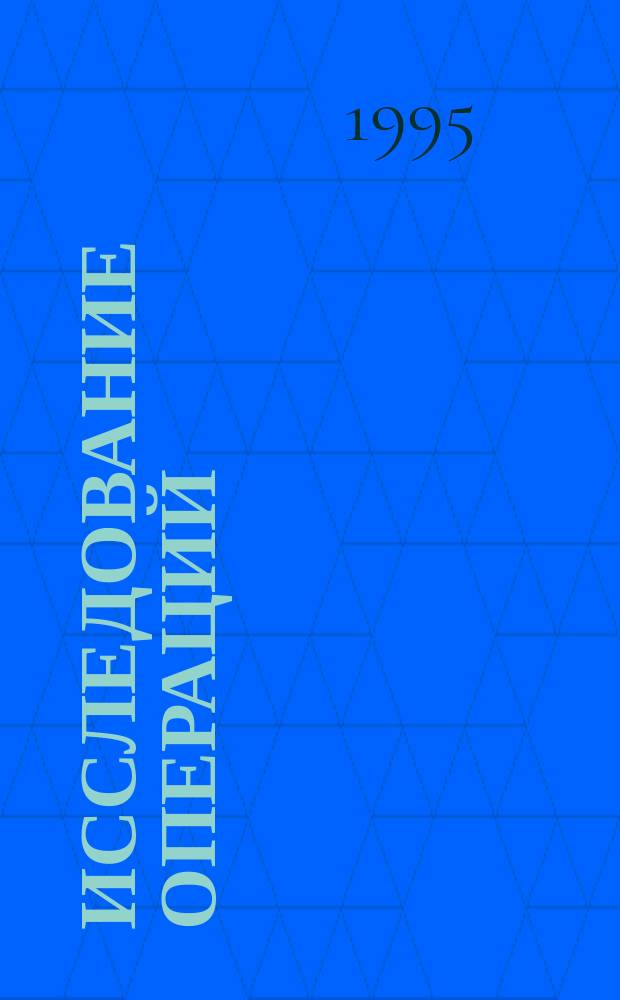 Исследование операций : Текст лекций [В 2 ч.]. Ч. 2