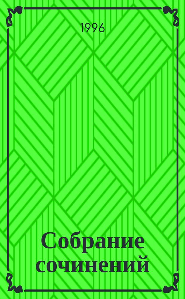 Собрание сочинений : В 5 т. Т. 2 : Из пяти книг