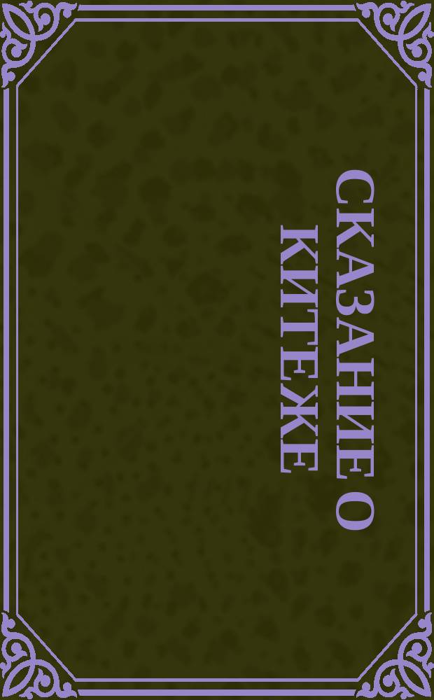 Сказание о Китеже : [В 2 ч.]. [Ч. 1]