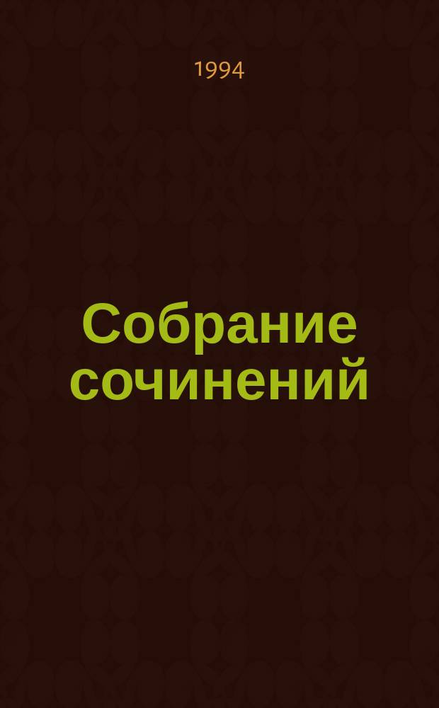 Собрание сочинений : В 8 т. Т. 2 : Звездная месть ; Повести и рассказы