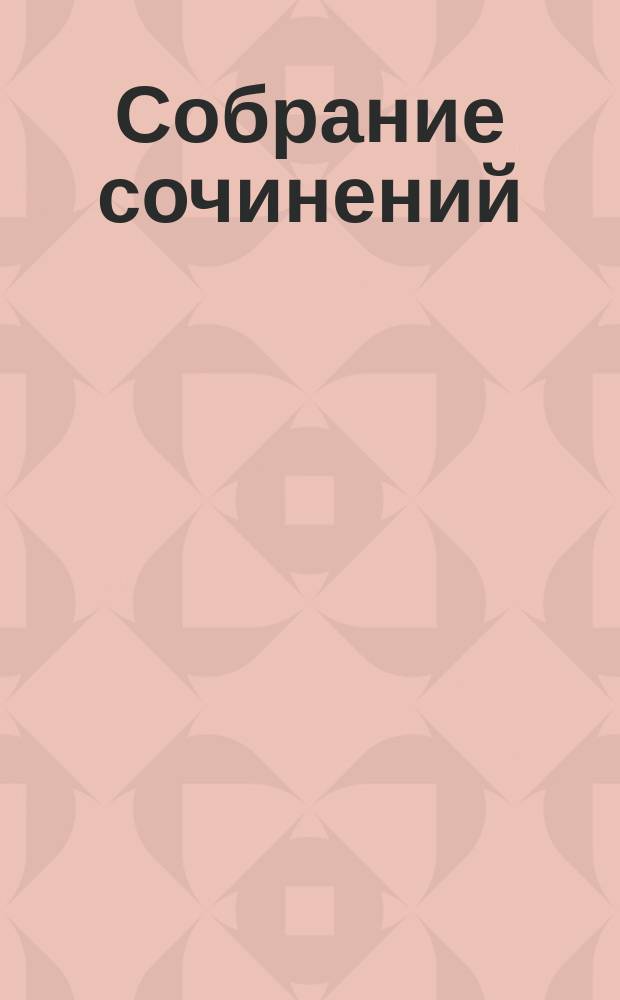 Собрание сочинений : В 8 т. Т. 3 : Звездная месть ; Глаголом жечь сердца людей...