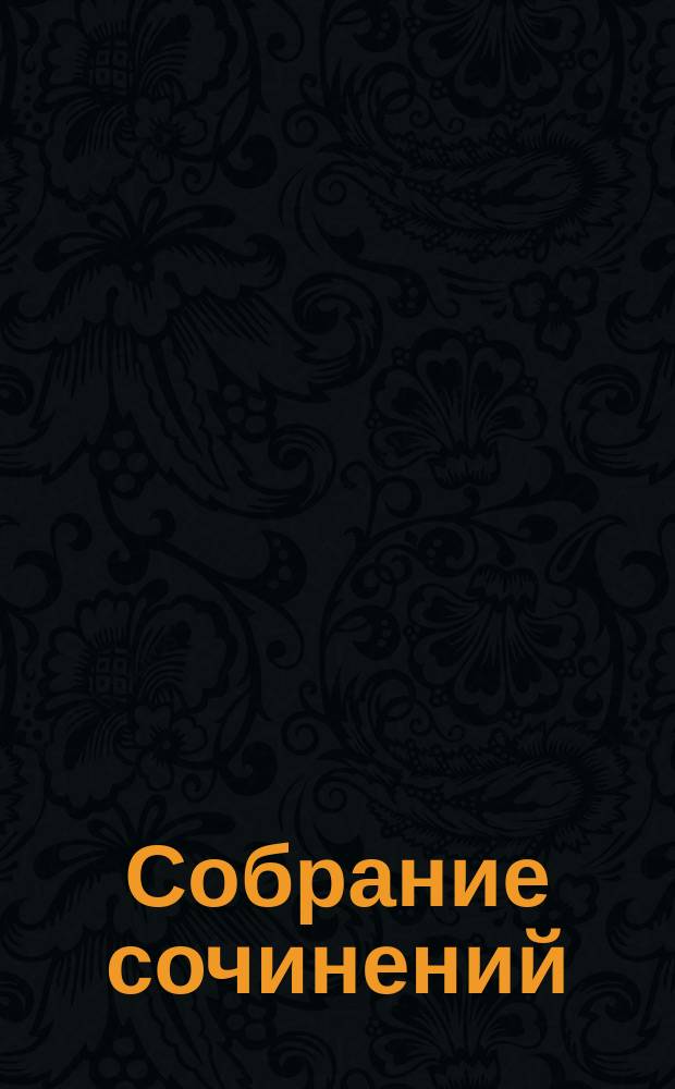 Собрание сочинений : В 8 т. Т. 5 : Звездная месть ; Глаголом жечь сердца людей...
